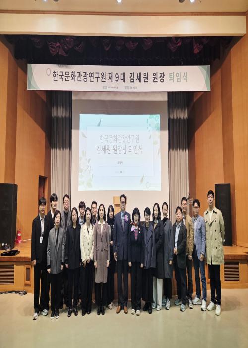 한국문화관광연구원 제9대 김세원 원장님 퇴임식 썸네일